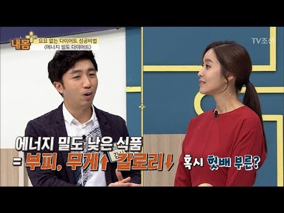 에너지 밀도가 낮은 음식으로 다이어트 하라! [내 몸 플러스] 76회 20171015