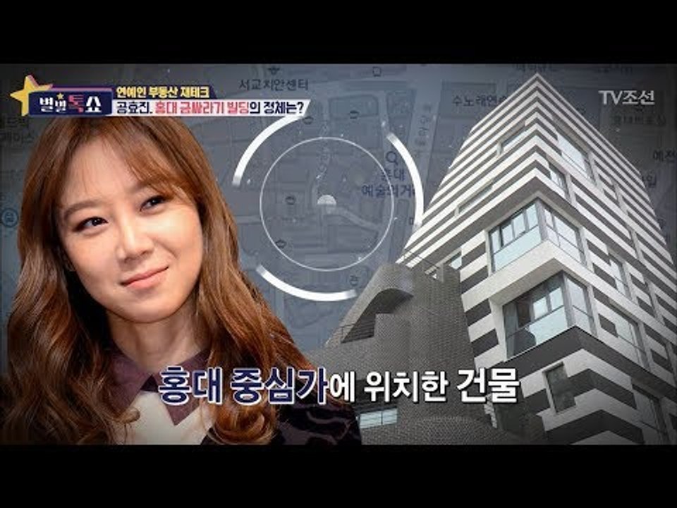 공효진의 홍대 빌딩! 새로운 부동산 재테크 고수? [별별톡쇼] 27회 20171013