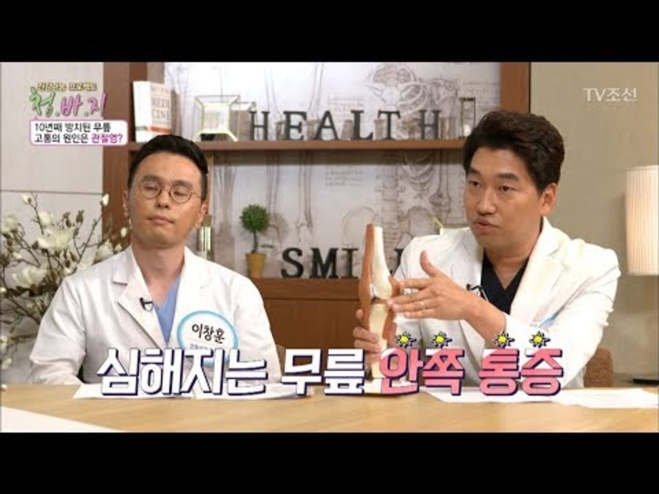 10년째 방치된 무릎의 고통 원인은? [건강 나눔 프로젝트 청.바.지] 15회 20171013