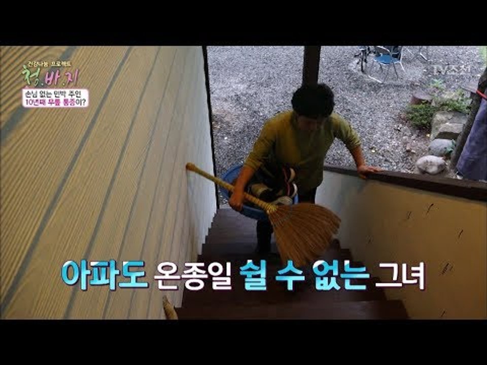 손님 없는 민박 주인의 심각한 무릎 통증 [건강 나눔 프로젝트 청.바.지] 15회 2...