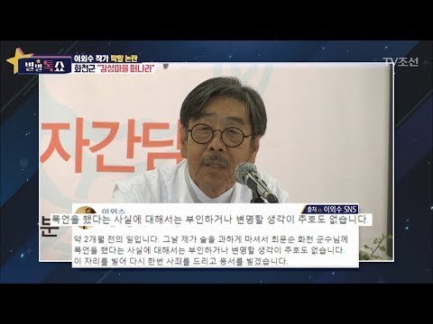 이외수 작가, 화천군 관계자들과 관계가 악화 된 이유는?! [별별톡쇼] 30회 20171103