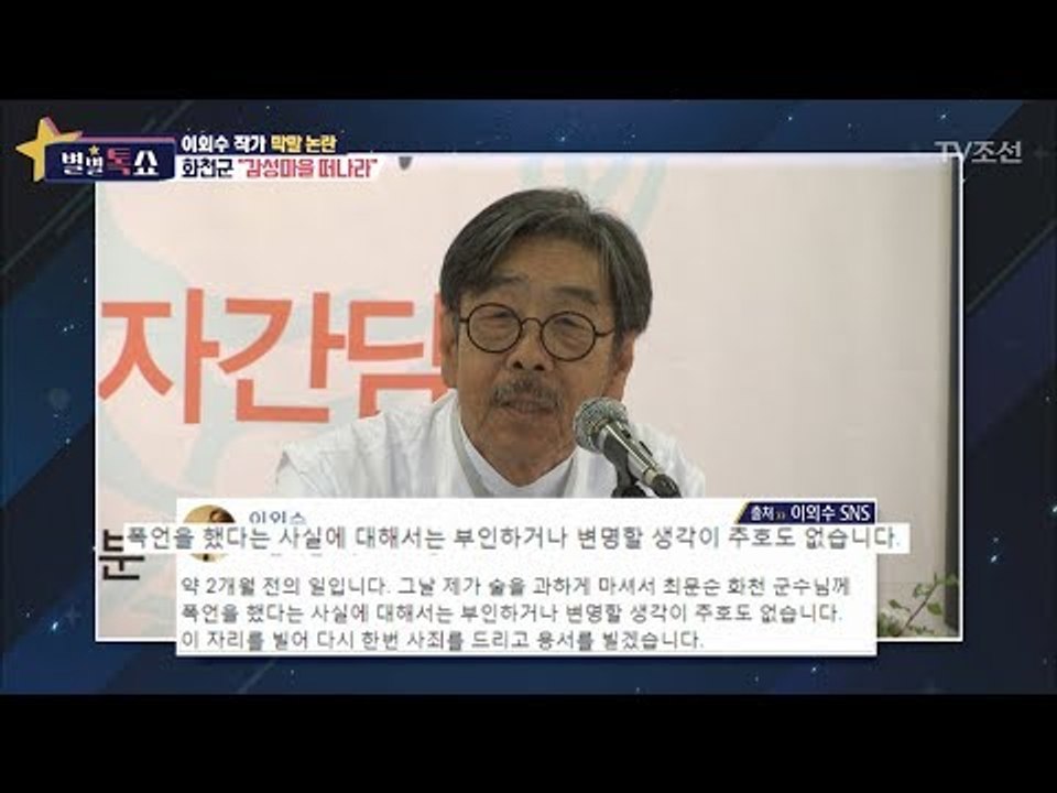 이외수 작가, 화천군 관계자들과 관계가 악화 된 이유는?! [별별톡쇼] 30회 201...