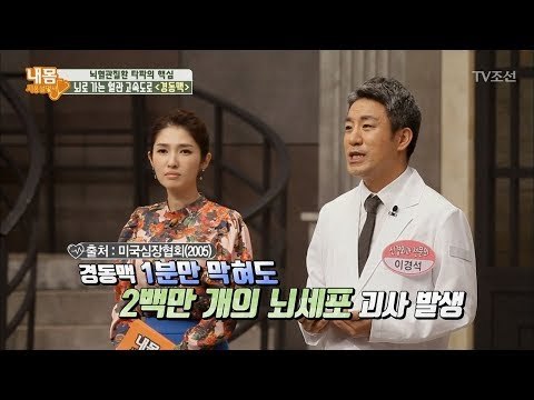 경동맥 1분만 막혀도 뇌세포 2백만 개가 괴사된다! [내 몸 사용설명서] 177회 20171103