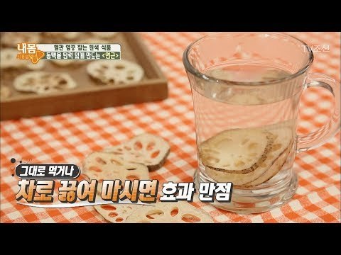 동맥에 좋은 ‘연근’ 이렇게 먹어라! [내 몸 사용설명서] 177회 20171103