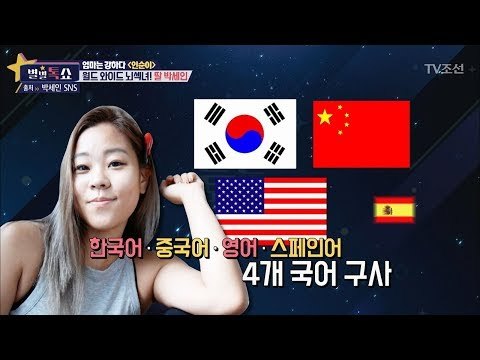 월드 와이드 뇌섹녀! 인순이 딸 박세인은 근황은? [별별톡쇼] 27회 20171013