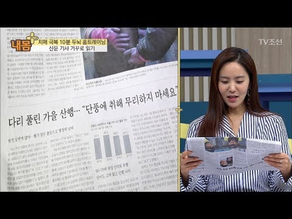 치매 극복 트레이닝 ‘신문 거꾸로 읽기’ [내 몸 플러스] 78회 20171105