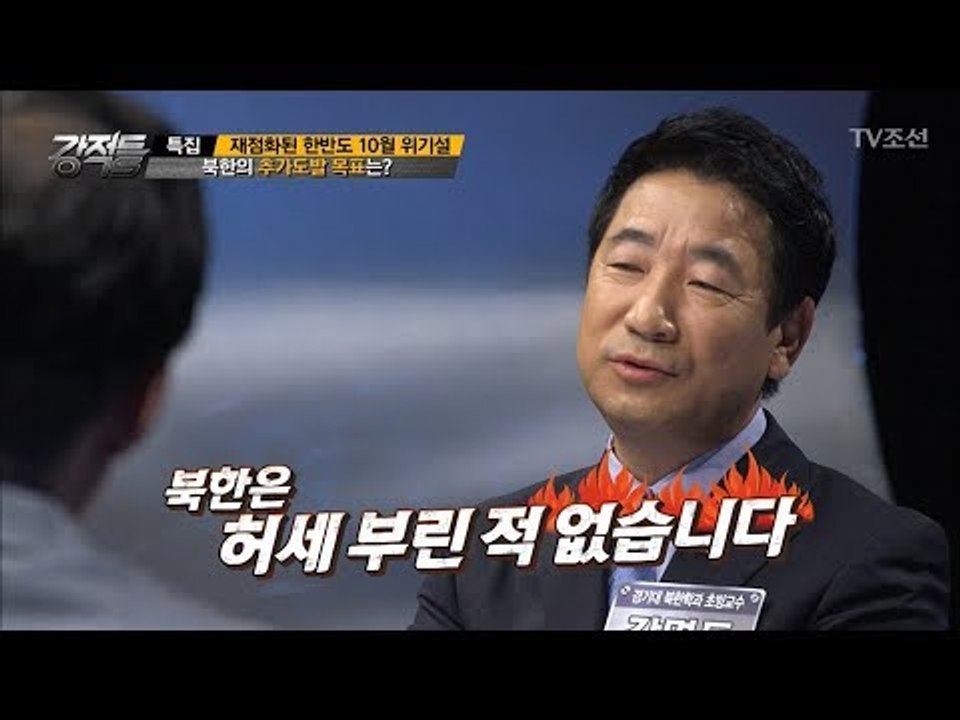 북한의 추가도발 목표, 신기술 과시? [강적들] 204회 20171011