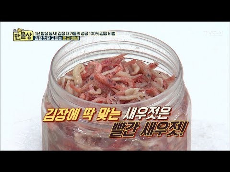 새우젓도 다 같은 새우젓이 아니다? 새우젓 고르는 법 [만물상 217회] 20171105