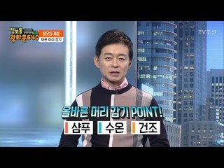 머리만 잘 감아도 탈모를 예방할 수 있다! [정보통 광화문 640] 72회 20171019