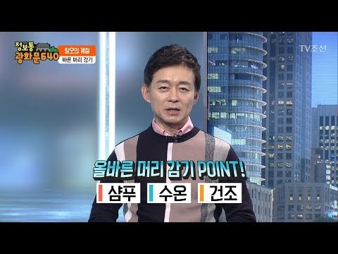 머리만 잘 감아도 탈모를 예방할 수 있다! [정보통 광화문 640] 72회 20171019
