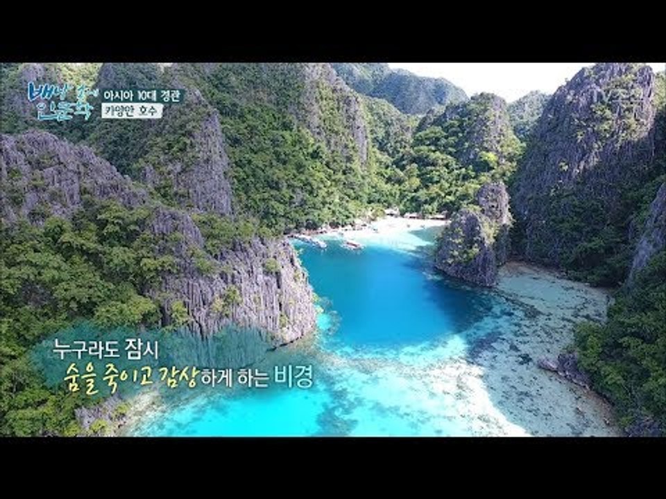 감상할 수밖에 없는 압도적 아름다움! ‘카양안 호수’ [배낭 속에 인문학] 19회 2...