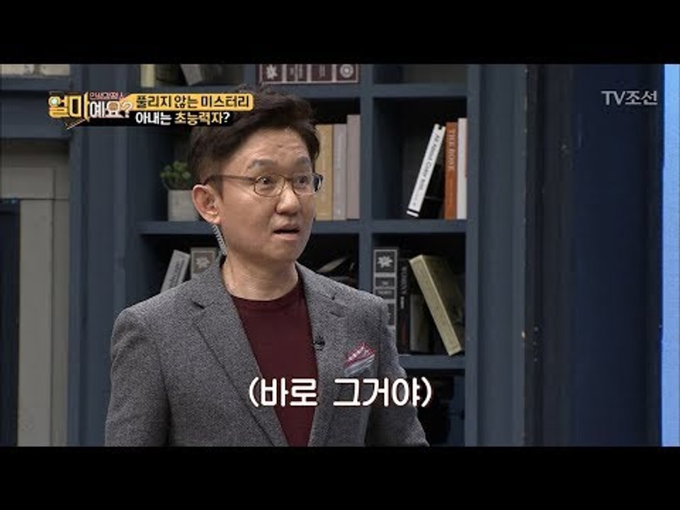 손범수가 생각하는 아내들의 초능력이란 무엇?! [얼마예요] 7회 20171106