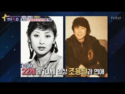 톱스타 조용필-이미숙의 삼각관계의 전말은? [별별톡쇼] 27회 20171013