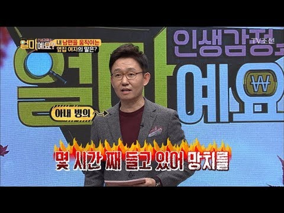 남편들이 옆집 여자의 말을 더 잘 듣는 이유가 있다?! [얼마예요] 7회 20171106