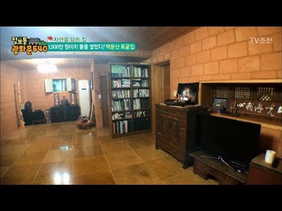 1,500만 원어치 돌을 쌓아 만든 토굴집! [정보통 광화문 640] 71회 2017...