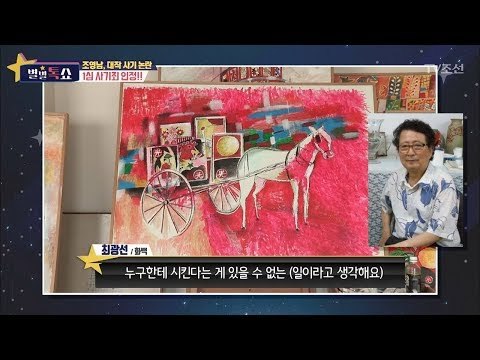 조영남, 1심 사기죄 인정!! [별별톡쇼] 28회 20171020