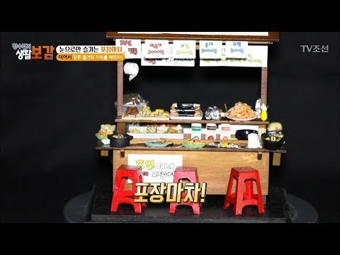 눈으로 즐기는 미니어처 포장마차 [황수경의 생활보감] 28회 20171014