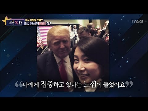트럼프를 실제로 만나면 매력에 빠진다? [별별톡쇼] 28회 20171020