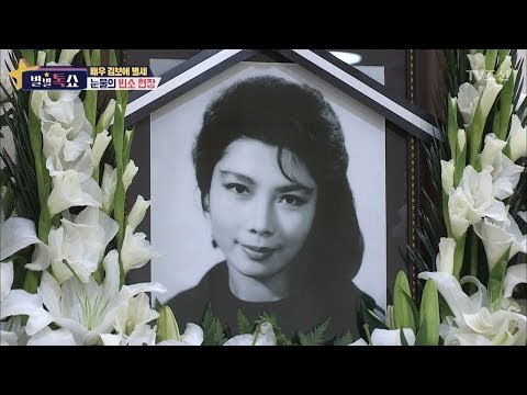 배우 김보애 별세, 눈물의 빈소 현장 [별별톡쇼] 28회 20171020