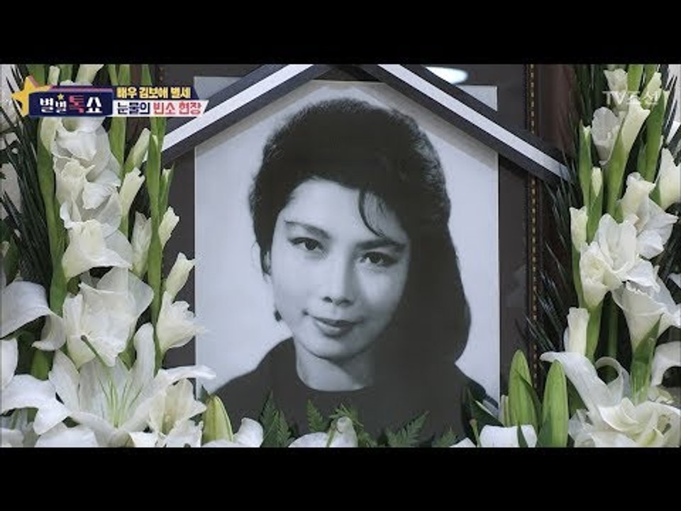 배우 김보애 별세, 눈물의 빈소 현장 [별별톡쇼] 28회 20171020