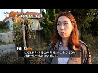 땅으로 하는 재테크의 필수 조건! 현장답사! [황수경의 생활보감] 30회 20171028