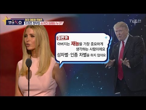 트럼프 정부의 숨겨진 실세는? [별별톡쇼] 28회 20171020