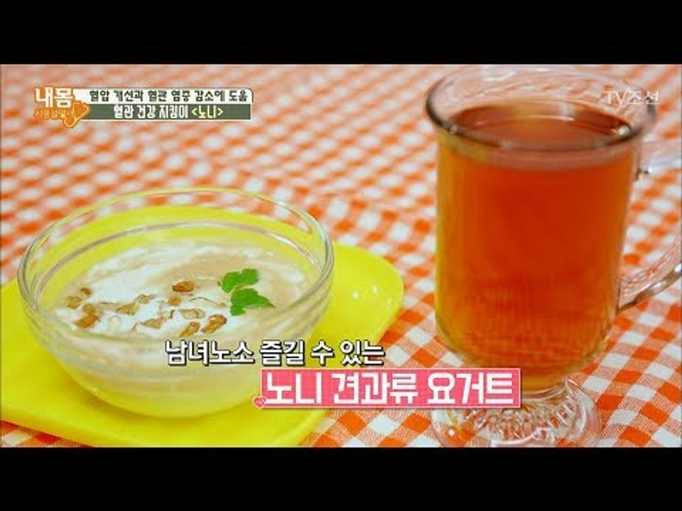 고혈압 개선을 위한 ‘노니’ 활용법! [내 몸 사용설명서] 175회 20171020