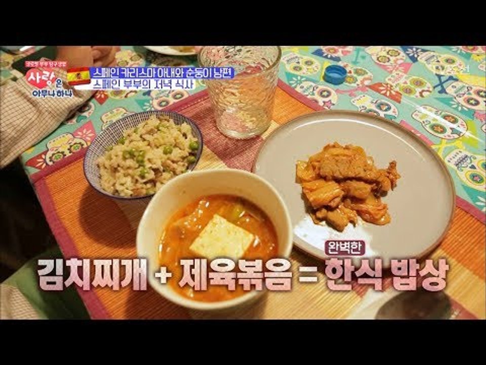 완벽한 한식밥상! 스페인 부부의 행복한 저녁식사! [사랑은 아무나 하나] 7회 201...