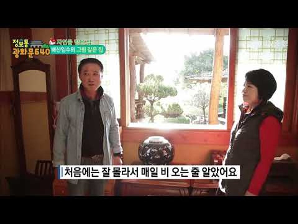 산 속 그림 같은 집! 전원생활을 시작한 부부의 사연은? [정보통 광화문 640] 7...