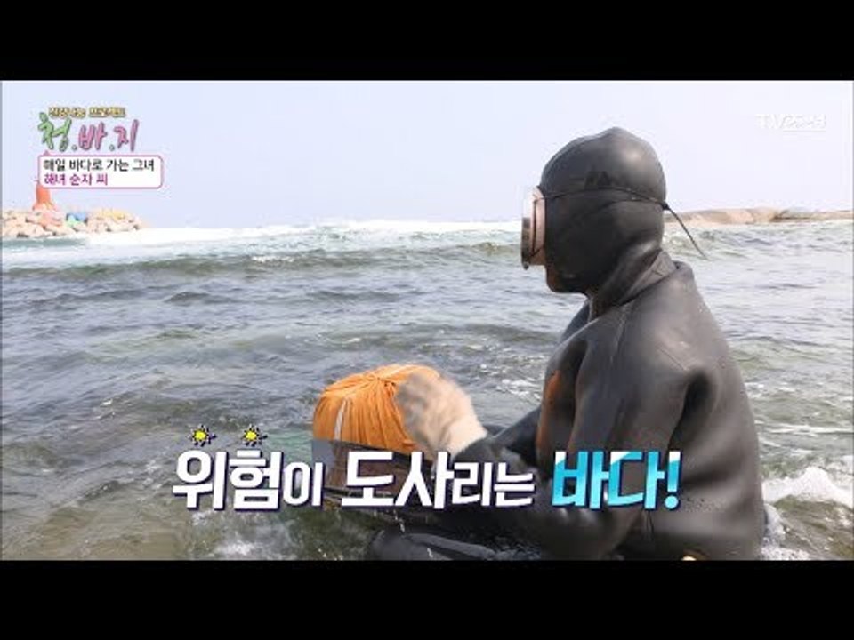어머니의 삶과도 같던 바다에 들어가지 못하는 어머니! [건강 나눔 프로젝트 청.바.지...