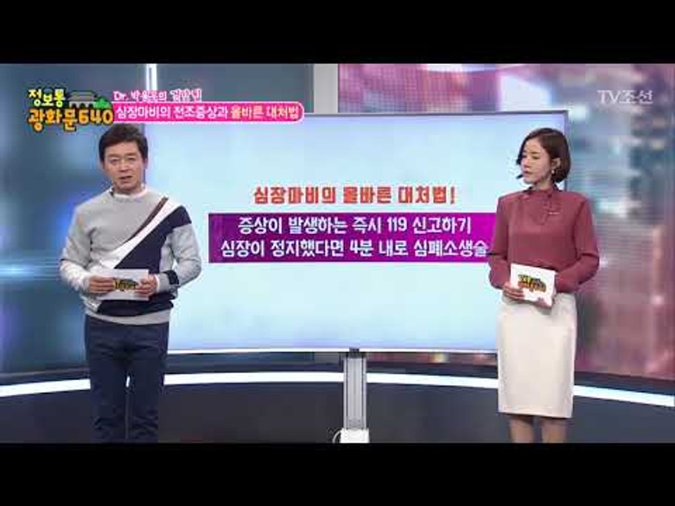 심장마비의 전조증상! 올바른 대처법은? [정보통 광화문 640] 79회 20171108