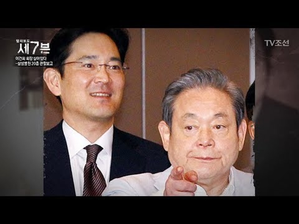 ‘리더 부재’라는 악재를 맞은 삼성, 이건희 회장은 어떤 상태? [탐사보도 세븐 12...