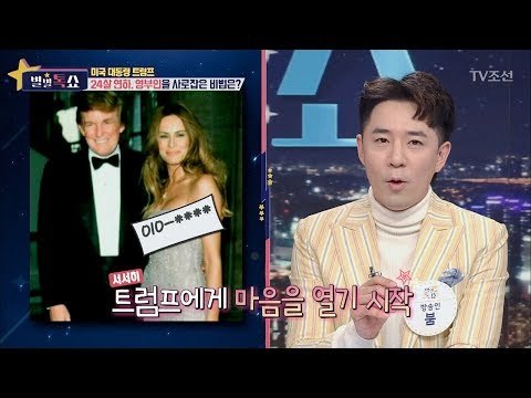 트럼프, 24살 연하를 사로잡은 비법 [별별톡쇼] 28회 20171020