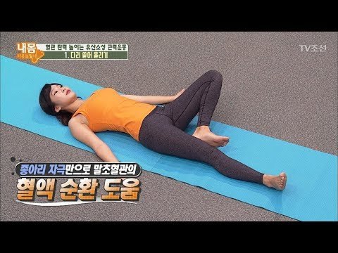 혈관 탄력 높이는 ‘다리 쓸어 올리기’ 운동! [내 몸 사용설명서] 175회 20171020