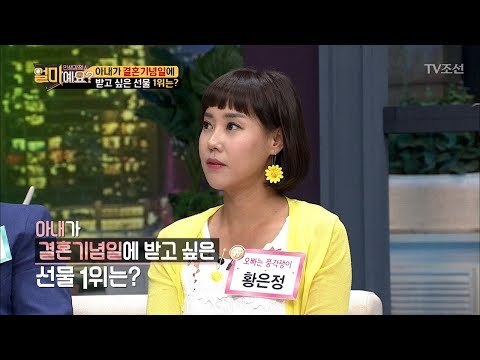 아내가 결혼기념일에 받고 싶은 선물 1위는? [얼마예요] 5회 20171023