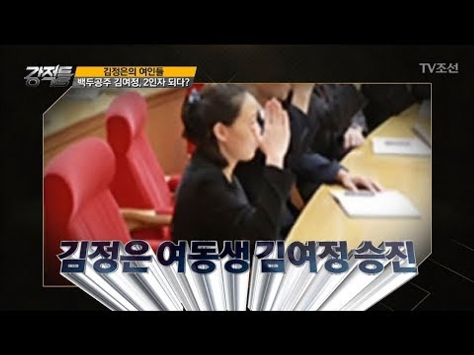 백두공주 김여정의 고속 승진! 2인자 되나? [강적들] 205회 20171018