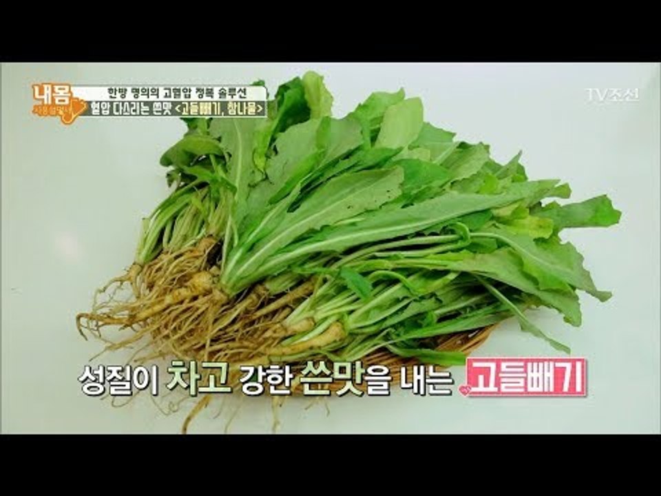 혈압 잡는 쓴맛! 고들빼기, 참나물 [내 몸 사용설명서] 175회 20171020