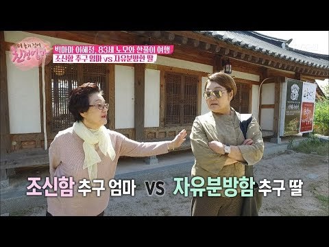 이혜정 모녀, 조신한 엄마 vs 자유분방 딸 [더 늦기 전에 친정엄마] 6회 20171016