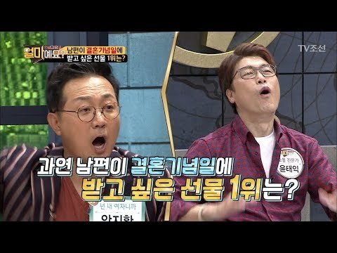 남편이 결혼기념일에 받고 싶은 선물 1위는? [얼마예요] 5회 20171023