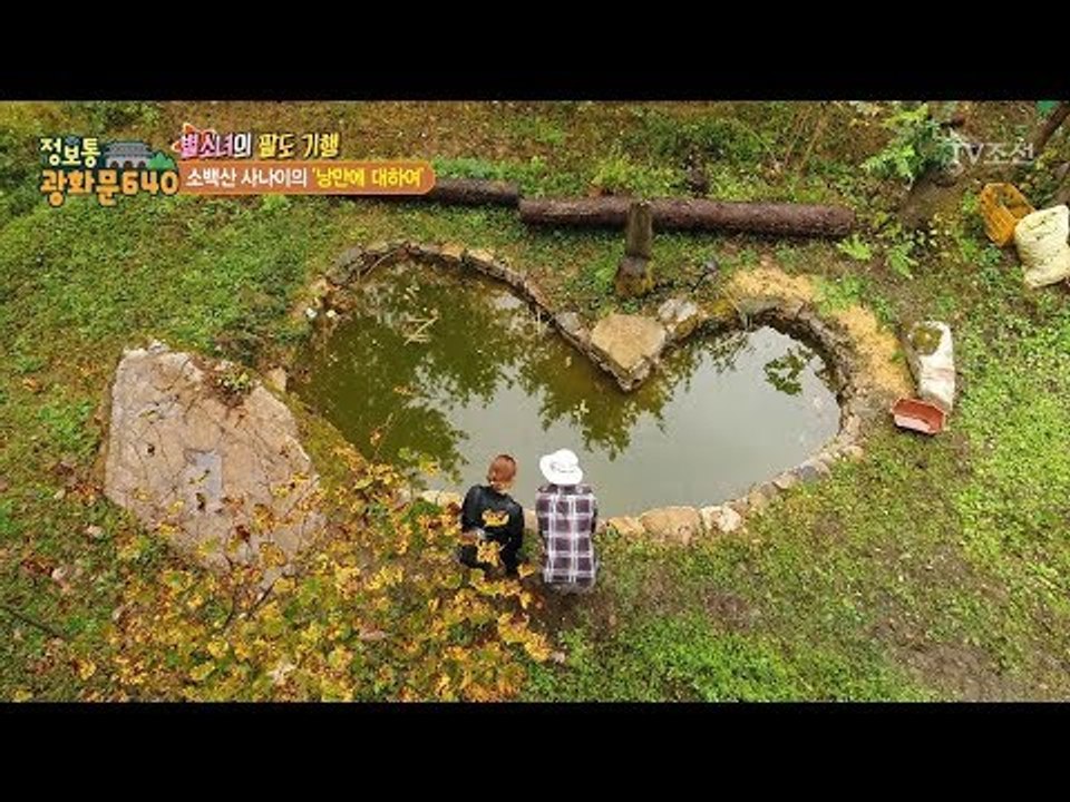 혼자서 만든 낭만 가득 하트 연못! [정보통 광화문 640] 72회 20171019