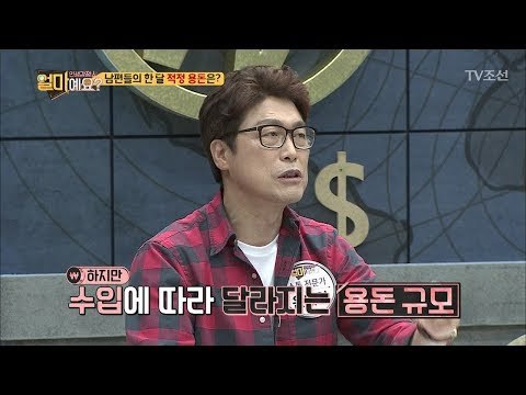 남편들의 한 달 용돈 적정 금액은 얼마?! [얼마예요] 4회 20171016