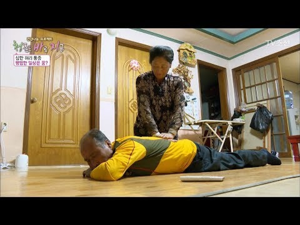 매일 아내에게 허리 마사지를 받아야 사는 할아버지 [건강 나눔 프로젝트 청.바.지]...