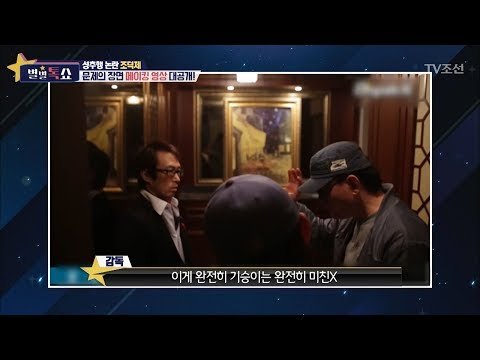 성추행 논란, 문제의 장면 메이킹 영상 대공개! [별별톡쇼] 31회 20171110