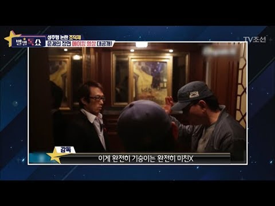 성추행 논란, 문제의 장면 메이킹 영상 대공개! [별별톡쇼] 31회 20171110