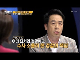 경찰이 골든타임을 놓친 이유가 ‘휴일’ 때문이다? [강적들] 205회 20171018