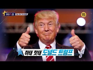 만나면 만날수록 빠져드는 트럼프 매력_별별톡쇼 28회 예고