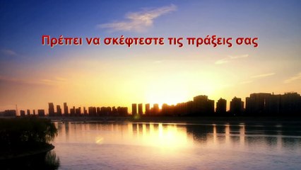 Ομιλία του Θεού | Πρέπει να σκέφτεστε τις πράξεις σας