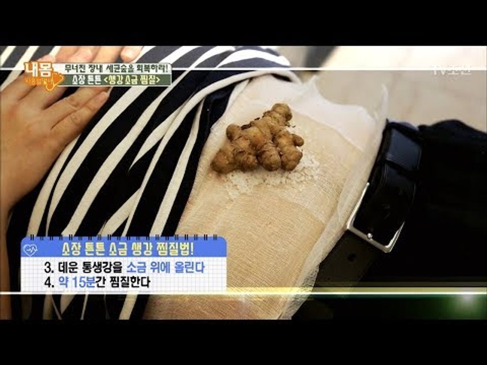 소장 튼튼! ‘생강 소금 찜질법’ [내 몸 사용설명서] 178회 20171110