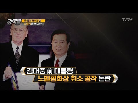특명! 김대중 전 대통령의 노벨상을 막아라! [강적들] 206회 20171025