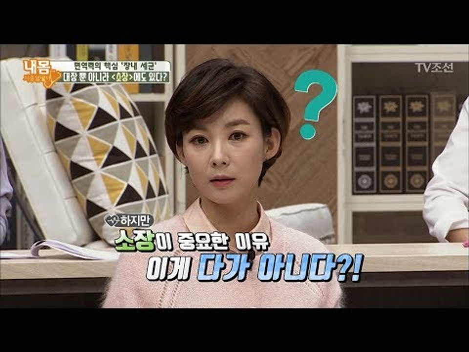 면역력의 핵심 장기! ‘소장’에 있다! [내 몸 사용설명서] 178회 20171110